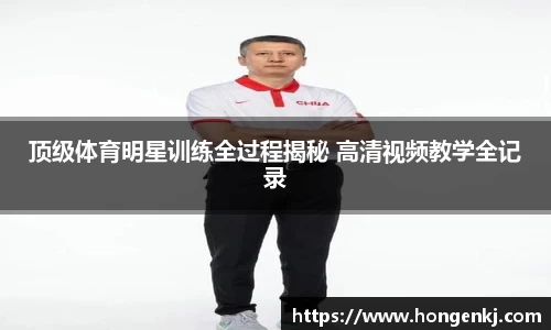 顶级体育明星训练全过程揭秘 高清视频教学全记录