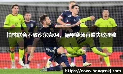 柏林联合不敌沙尔克04，德甲赛场再遭失败挫败