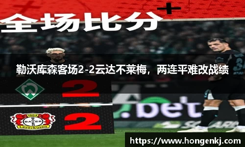 勒沃库森客场2-2云达不莱梅，两连平难改战绩