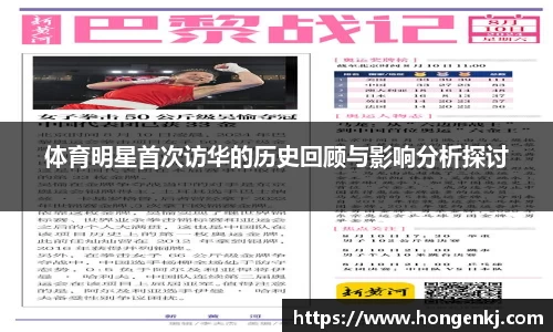 体育明星首次访华的历史回顾与影响分析探讨