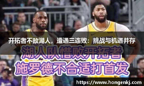 开拓者不敌湖人，遭遇三连败：挑战与机遇并存