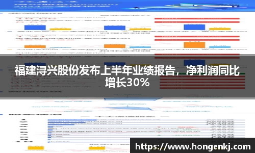 福建浔兴股份发布上半年业绩报告，净利润同比增长30%