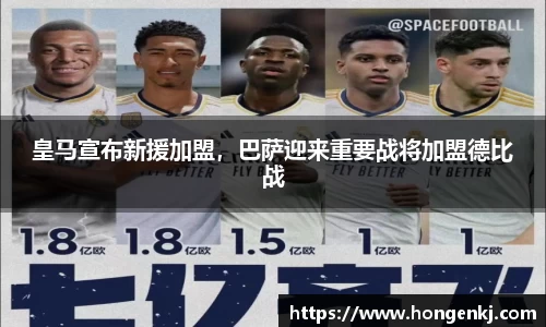 皇马宣布新援加盟，巴萨迎来重要战将加盟德比战