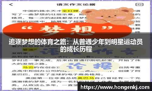 追逐梦想的体育之路：从普通少年到明星运动员的成长历程
