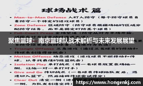 聚焦篮球：南京篮球队战术解析与未来发展展望