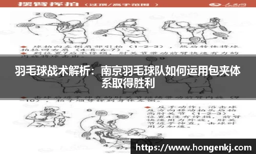 羽毛球战术解析：南京羽毛球队如何运用包夹体系取得胜利