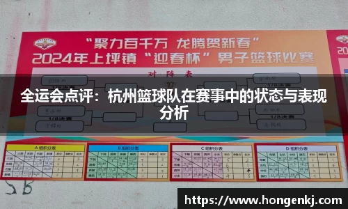 全运会点评：杭州篮球队在赛事中的状态与表现分析