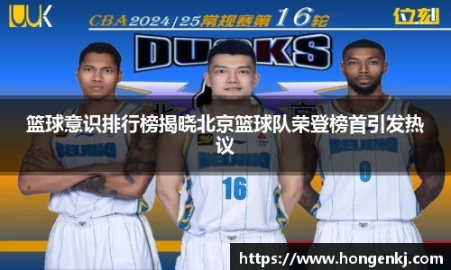 篮球意识排行榜揭晓北京篮球队荣登榜首引发热议