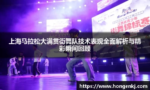 上海马拉松大满贯街舞队技术表现全面解析与精彩瞬间回顾