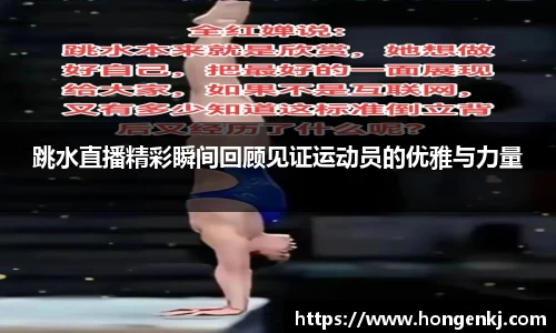 跳水直播精彩瞬间回顾见证运动员的优雅与力量