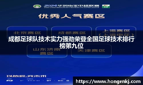 成都足球队技术实力强劲荣登全国足球技术排行榜第九位