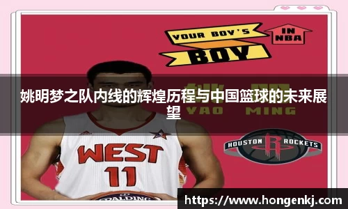 姚明梦之队内线的辉煌历程与中国篮球的未来展望