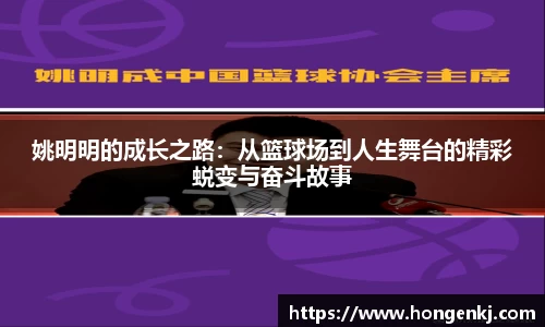 姚明明的成长之路：从篮球场到人生舞台的精彩蜕变与奋斗故事