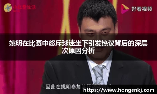 姚明在比赛中怒斥球迷坐下引发热议背后的深层次原因分析