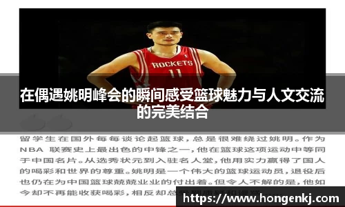 在偶遇姚明峰会的瞬间感受篮球魅力与人文交流的完美结合