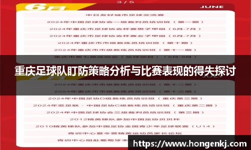 重庆足球队盯防策略分析与比赛表现的得失探讨