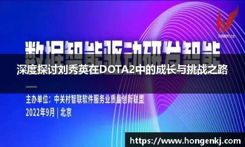 深度探讨刘秀英在DOTA2中的成长与挑战之路