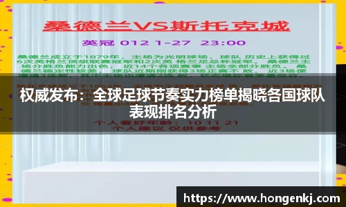 权威发布：全球足球节奏实力榜单揭晓各国球队表现排名分析