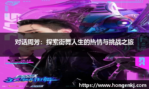 对话周芳：探索街舞人生的热情与挑战之旅