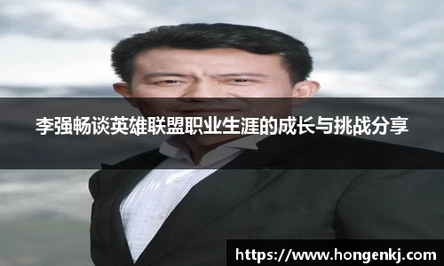 李强畅谈英雄联盟职业生涯的成长与挑战分享