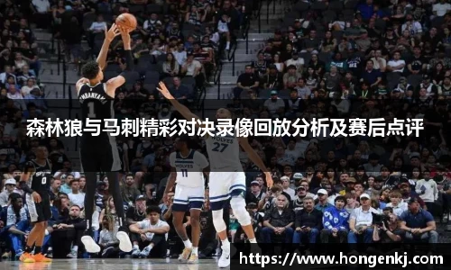 森林狼与马刺精彩对决录像回放分析及赛后点评
