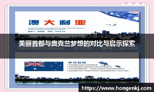 美丽首都与奥克兰梦想的对比与启示探索
