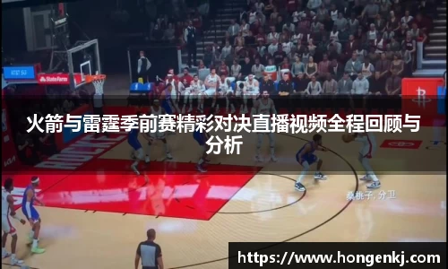 火箭与雷霆季前赛精彩对决直播视频全程回顾与分析