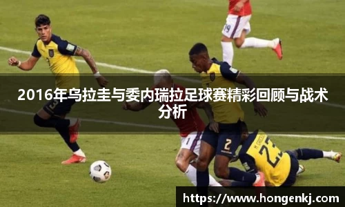 2016年乌拉圭与委内瑞拉足球赛精彩回顾与战术分析