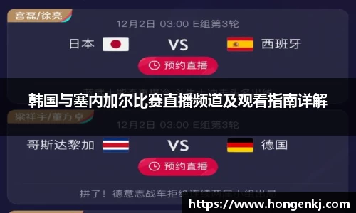 韩国与塞内加尔比赛直播频道及观看指南详解