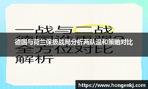 德国与荷兰保级战局分析两队温和策略对比