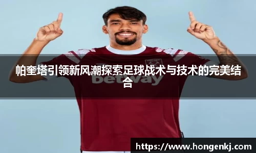 帕奎塔引领新风潮探索足球战术与技术的完美结合