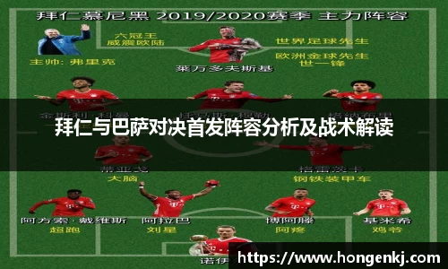 拜仁与巴萨对决首发阵容分析及战术解读