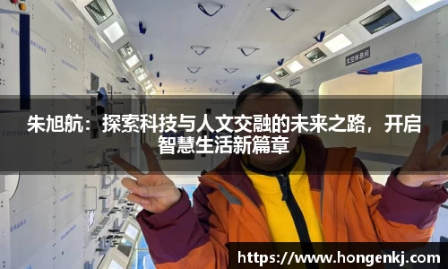 朱旭航：探索科技与人文交融的未来之路，开启智慧生活新篇章