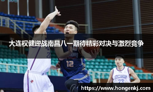 大连权健迎战南昌八一期待精彩对决与激烈竞争