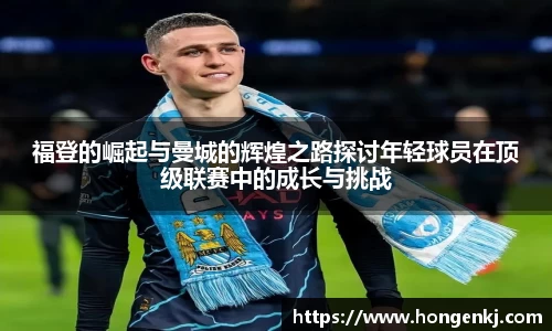 福登的崛起与曼城的辉煌之路探讨年轻球员在顶级联赛中的成长与挑战