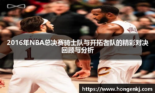 2016年NBA总决赛骑士队与开拓者队的精彩对决回顾与分析