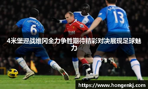 4米堡迎战维冈全力争胜期待精彩对决展现足球魅力