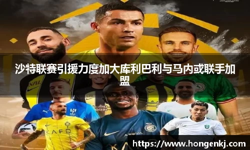 沙特联赛引援力度加大库利巴利与马内或联手加盟