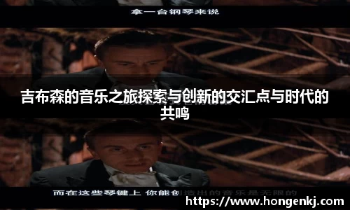 吉布森的音乐之旅探索与创新的交汇点与时代的共鸣