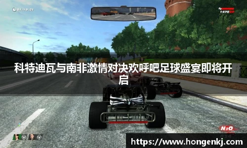 科特迪瓦与南非激情对决欢呼吧足球盛宴即将开启