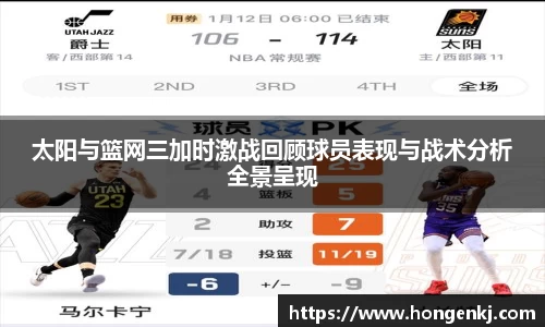 太阳与篮网三加时激战回顾球员表现与战术分析全景呈现