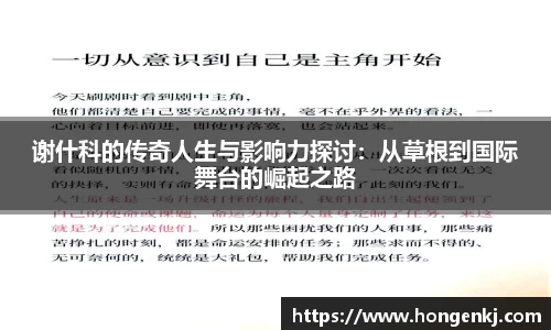谢什科的传奇人生与影响力探讨：从草根到国际舞台的崛起之路