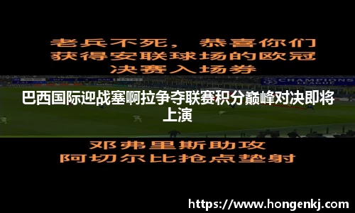 巴西国际迎战塞啊拉争夺联赛积分巅峰对决即将上演