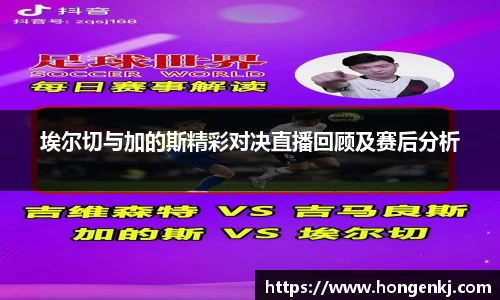 埃尔切与加的斯精彩对决直播回顾及赛后分析