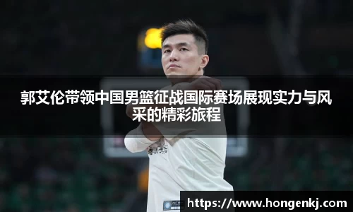 郭艾伦带领中国男篮征战国际赛场展现实力与风采的精彩旅程