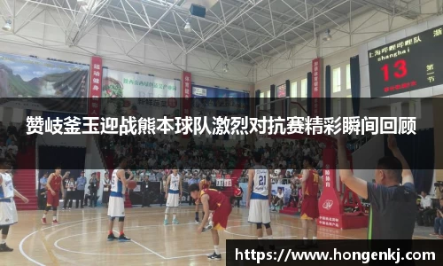 赞岐釜玉迎战熊本球队激烈对抗赛精彩瞬间回顾