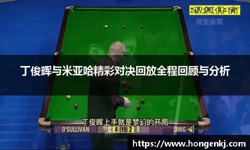 丁俊晖与米亚哈精彩对决回放全程回顾与分析