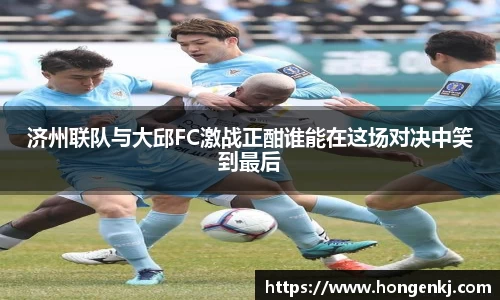 济州联队与大邱FC激战正酣谁能在这场对决中笑到最后