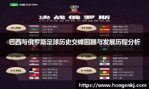 巴西与俄罗斯足球历史交锋回顾与发展历程分析