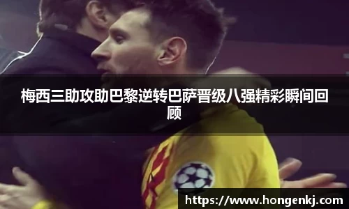 梅西三助攻助巴黎逆转巴萨晋级八强精彩瞬间回顾